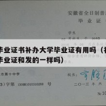 大学毕业证书补办大学毕业证有用吗（补办的大学毕业证和发的一样吗）