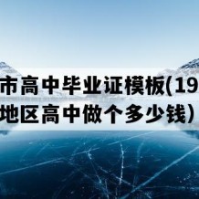 桂平市高中毕业证模板(1999年广西地区高中做个多少钱）