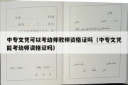 中专文凭可以考幼师教师资格证吗（中专文凭能考幼师资格证吗）