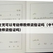 中专文凭可以考幼师教师资格证吗（中专文凭能考幼师资格证吗）