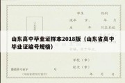 山东高中毕业证样本2018版（山东省高中毕业证编号规格）