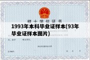 1993年本科毕业证样本(93年毕业证样本图片)