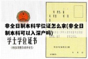 非全日制本科学位证怎么拿(非全日制本科可以入深户吗)