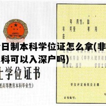 非全日制本科学位证怎么拿(非全日制本科可以入深户吗)