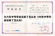 九六年中专毕业证丢了怎么补（96年中专毕业证丢了怎么办）