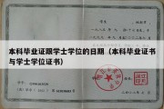 本科毕业证跟学士学位的日期（本科毕业证书与学士学位证书）