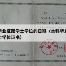 本科毕业证跟学士学位的日期（本科毕业证书与学士学位证书）