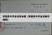 安徽高中毕业证样本图（安徽高中毕业证编号规则）