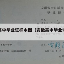 安徽高中毕业证样本图（安徽高中毕业证编号规则）