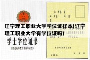 辽宁理工职业大学学位证样本(辽宁理工职业大学有学位证吗)