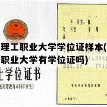 辽宁理工职业大学学位证样本(辽宁理工职业大学有学位证吗)