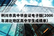 利川市高中毕业证电子版(2006年湖北地区高中学生成绩单）