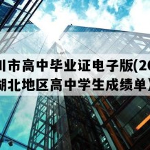 利川市高中毕业证电子版(2006年湖北地区高中学生成绩单）