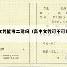 高中文凭能考二建吗（高中文凭可不可以考二建）