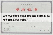 中专毕业证是文凭吗中专学历有用吗知乎（中专毕业证是什么毕业证）