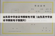 山东高中毕业证书模板电子版（山东高中毕业证书模板电子版图片）