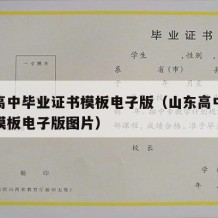 山东高中毕业证书模板电子版（山东高中毕业证书模板电子版图片）