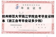 杭州师范大学钱江学院自考毕业证样本（浙江自考毕业证多少钱）