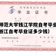 杭州师范大学钱江学院自考毕业证样本（浙江自考毕业证多少钱）