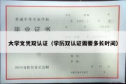 大学文凭双认证（学历双认证需要多长时间）