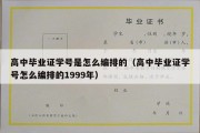 高中毕业证学号是怎么编排的（高中毕业证学号怎么编排的1999年）