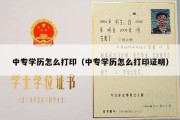 中专学历怎么打印（中专学历怎么打印证明）