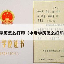 中专学历怎么打印（中专学历怎么打印证明）