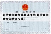 开放大学大专毕业证样图(开放大学大专学费多少钱)