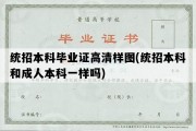 统招本科毕业证高清样图(统招本科和成人本科一样吗)