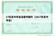 17年高中毕业证原件图片（2017年高中毕业）