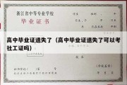 高中毕业证遗失了（高中毕业证遗失了可以考社工证吗）