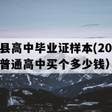 揭西县高中毕业证样本(2004年广东普通高中买个多少钱）