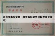 大自考本科文凭（自考本科文凭可以考事业编吗）