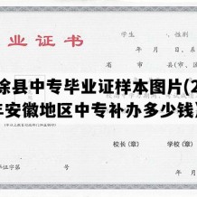 当涂县中专毕业证样本图片(2007年安徽地区中专补办多少钱）