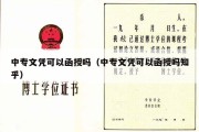 中专文凭可以函授吗（中专文凭可以函授吗知乎）