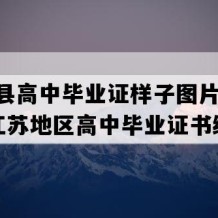 沭阳县高中毕业证样子图片(2005年江苏地区高中毕业证书编号）