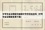 中专毕业证模板可编辑中专学历信息吗（中专毕业证模板免费下载）