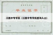 江西中专学历（江西中专学历查询入口）