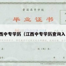 江西中专学历（江西中专学历查询入口）