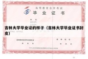 吉林大学毕业证的样子（吉林大学毕业证书封皮）