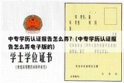 中专学历认证报告怎么弄?（中专学历认证报告怎么弄电子版的）