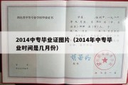 2014中专毕业证图片（2014年中专毕业时间是几月份）