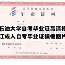 东北石油大学自考毕业证高清模板（黑龙江成人自考毕业证模板图片）