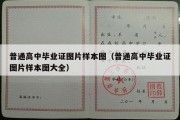 普通高中毕业证图片样本图（普通高中毕业证图片样本图大全）