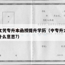 中专文凭专升本函授提升学历（中专升大专函授是什么意思?）