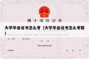 大学毕业证书怎么考（大学毕业证书怎么考取）