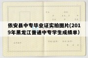 依安县中专毕业证实拍图片(2019年黑龙江普通中专学生成绩单）