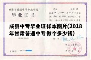 成县中专毕业证样本图片(2018年甘肃普通中专做个多少钱）