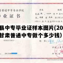 成县中专毕业证样本图片(2018年甘肃普通中专做个多少钱）