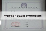 中专教育局开学历证明（中专生学历证明）